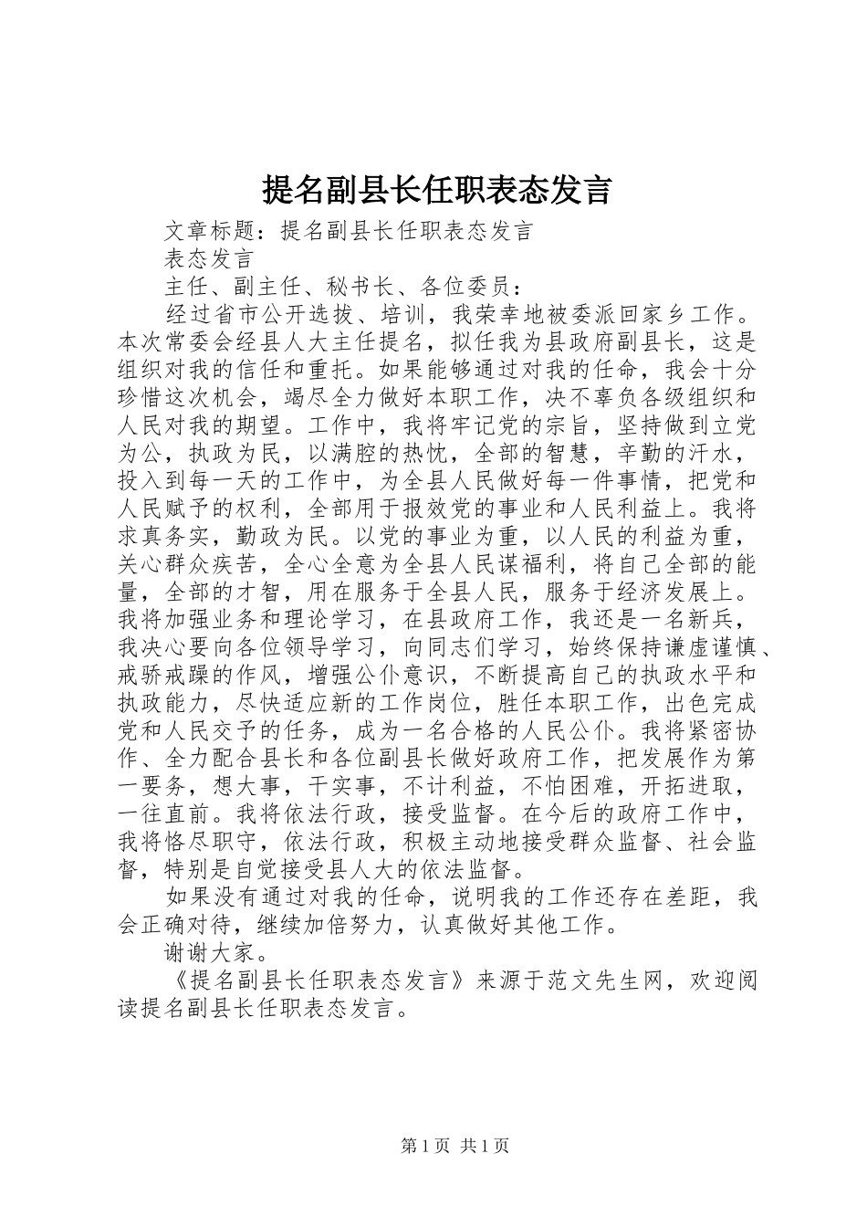 提名副县长任职表态发言_第1页