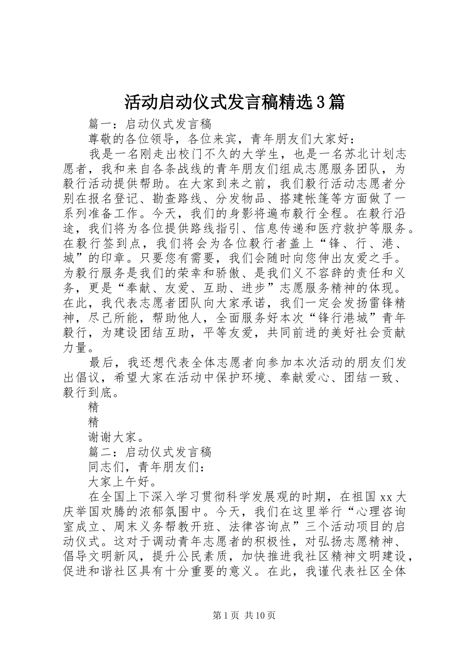 活动启动仪式发言稿精选3篇_第1页