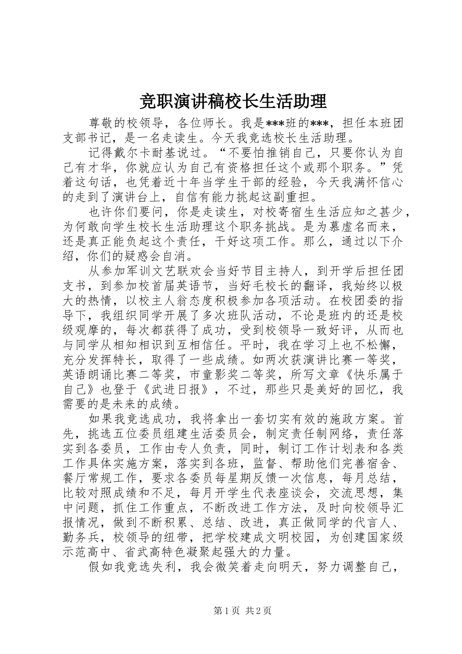 竞职演讲稿校长生活助理_第1页