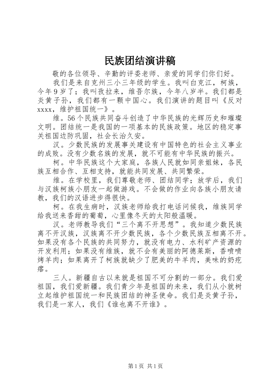 民族团结演讲稿 (26)_第1页