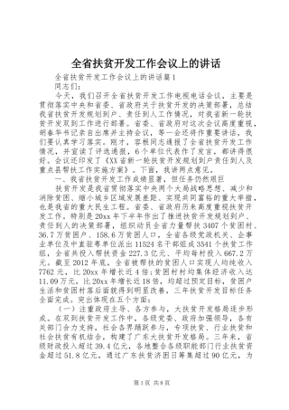 全省扶贫开发工作会议上的讲话