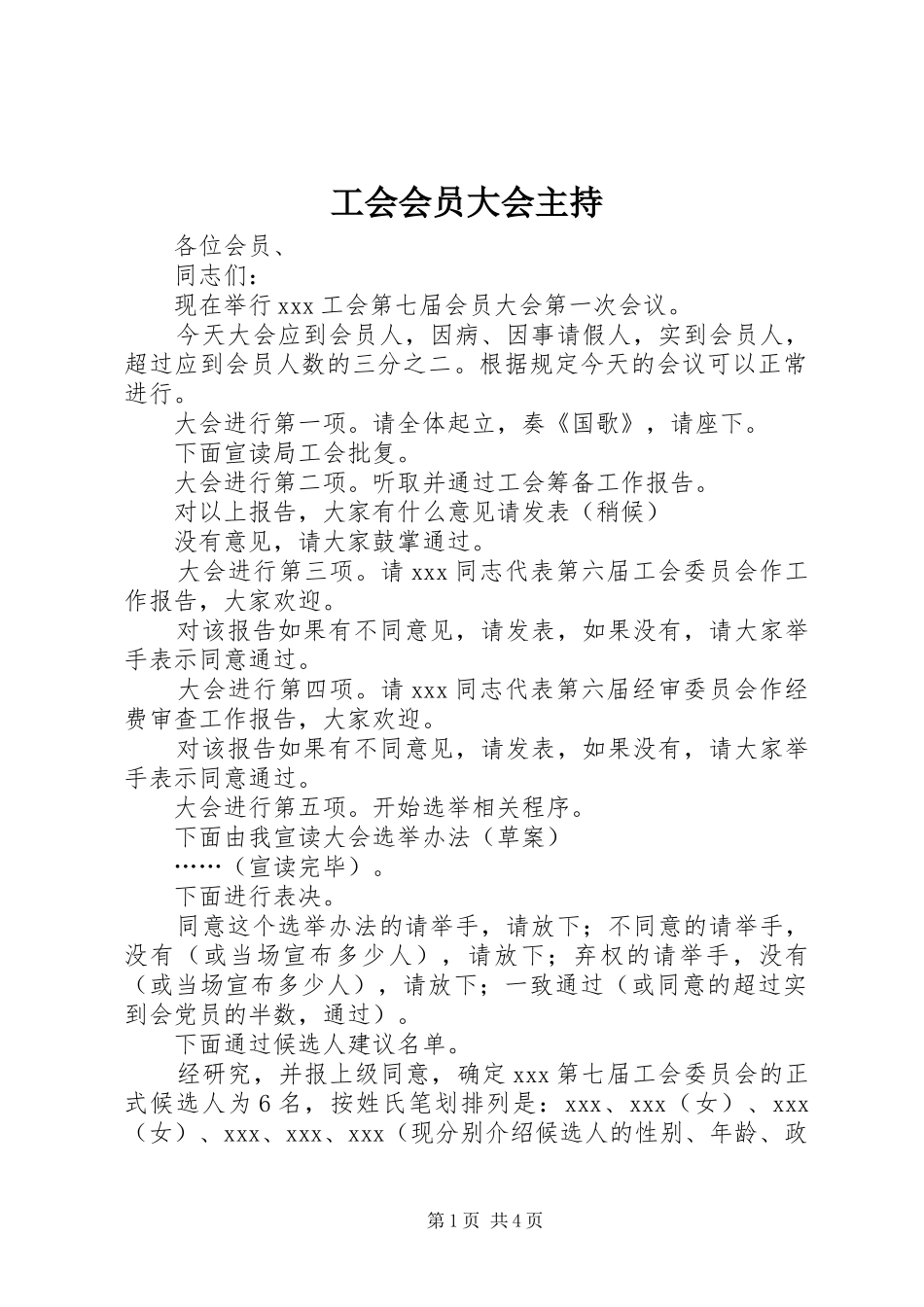 工会会员大会主持_第1页