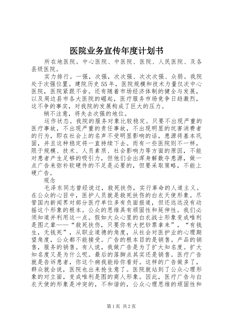 医院业务宣传年度计划书 _第1页