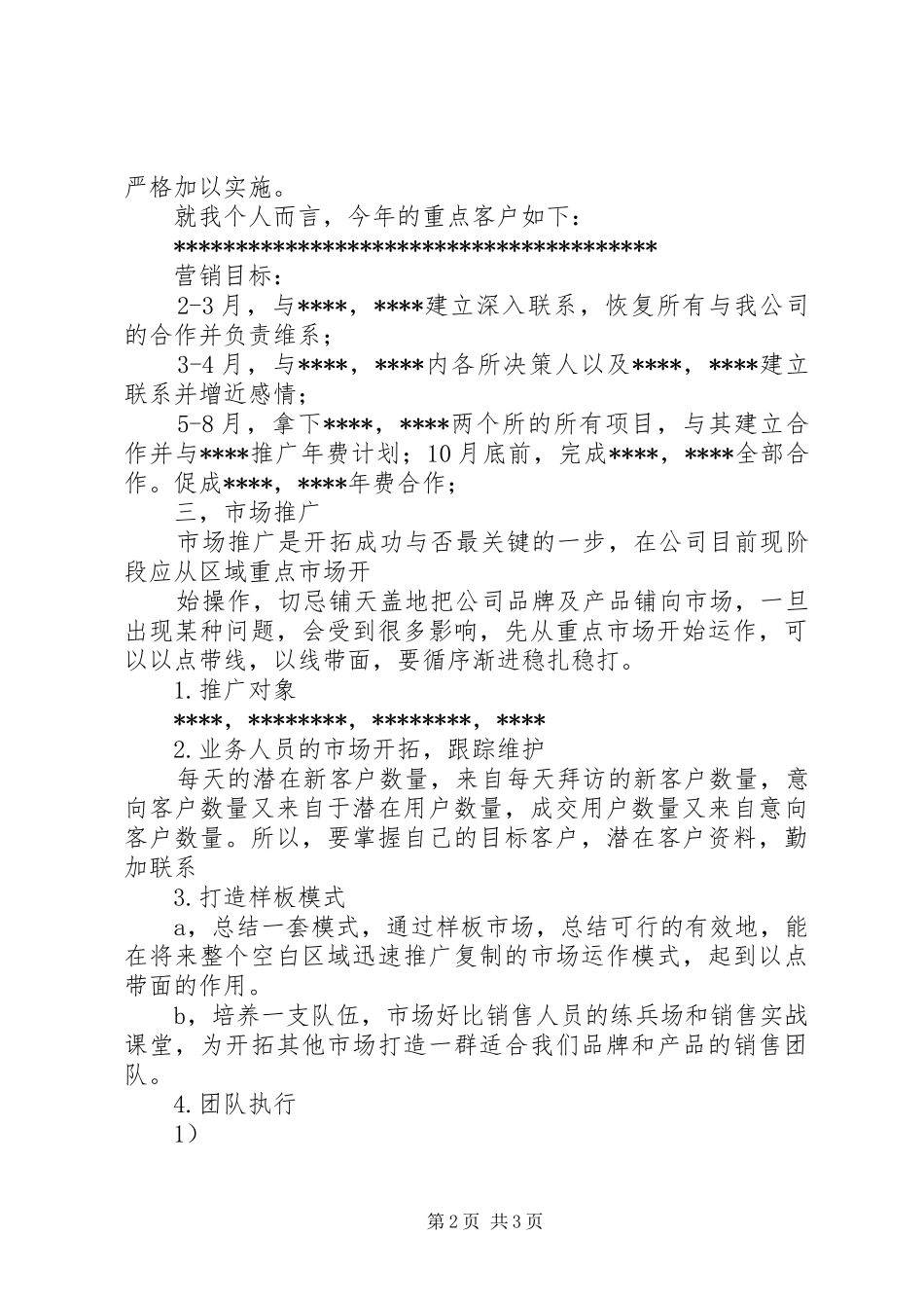 北京同仁堂参茸专柜XX年市场运作计划书_1 _第2页