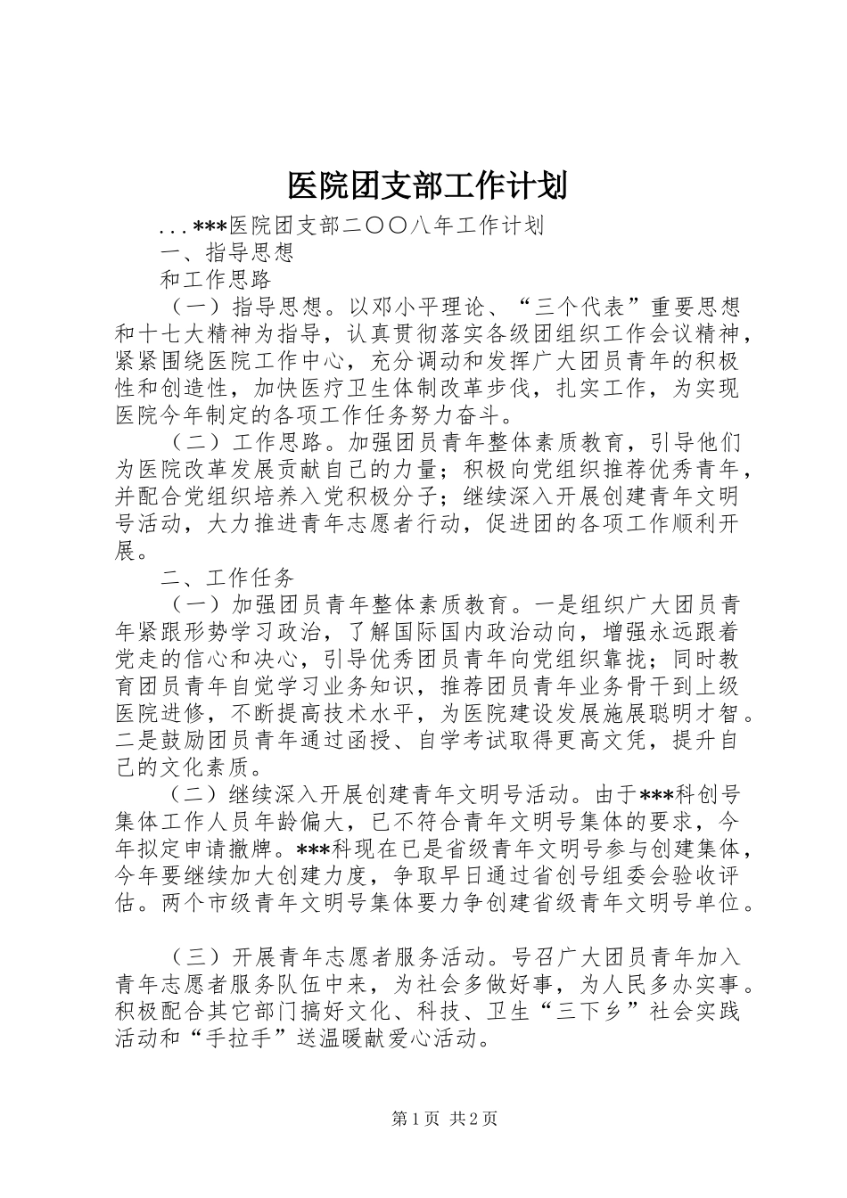 医院团支部工作计划 _第1页
