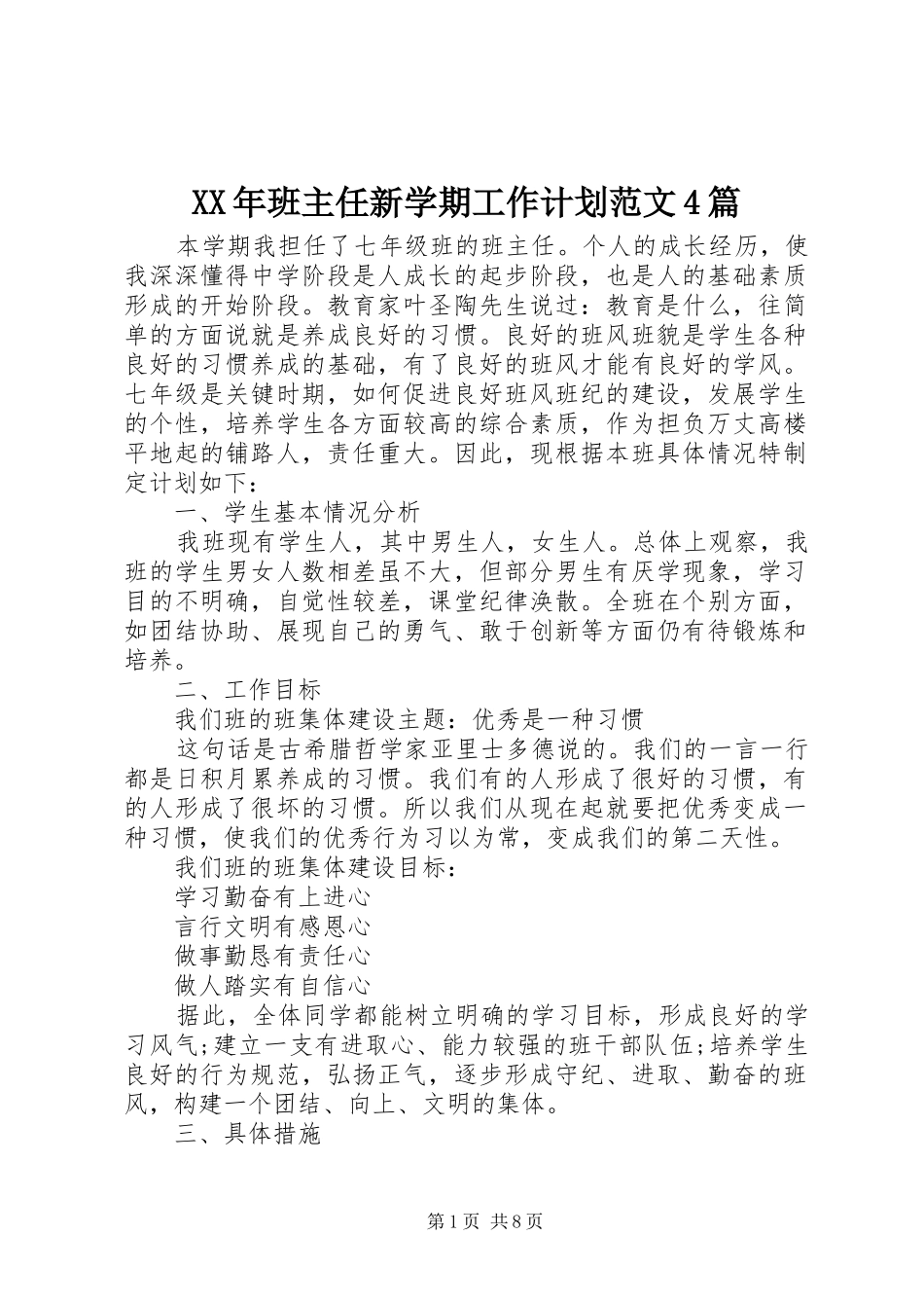 XX年班主任新学期工作计划范文4篇_第1页