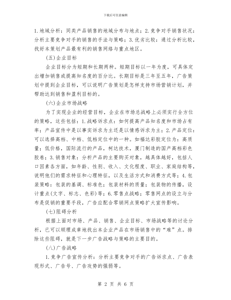 广告策划书的撰写之国内的代表主张与广告策划书范文模式汇编_第2页