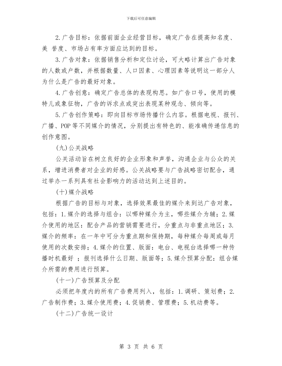 广告策划书的撰写之国内的代表主张与广告策划书范文模式汇编_第3页