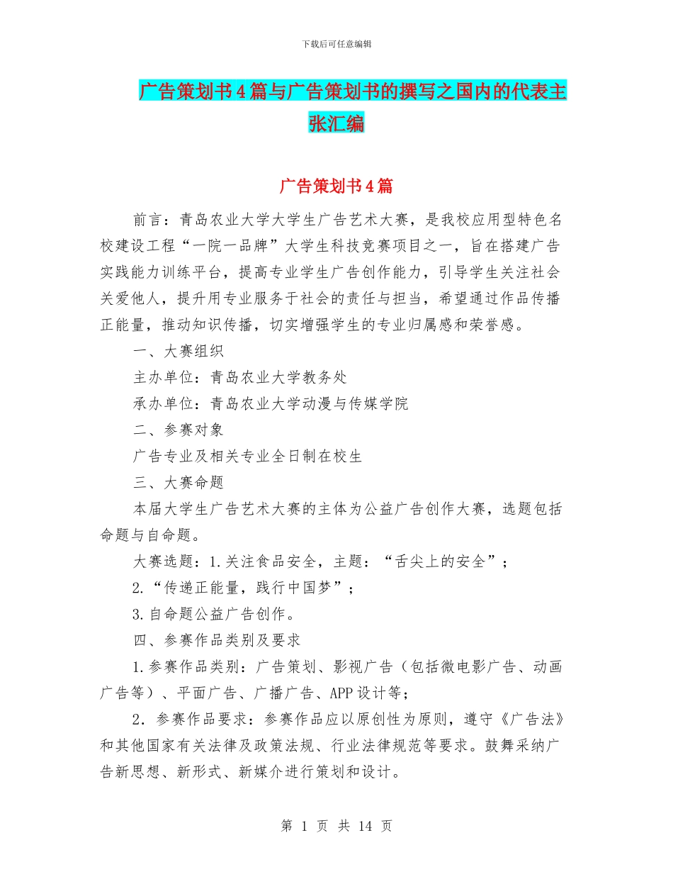 广告策划书4篇与广告策划书的撰写之国内的代表主张汇编_第1页