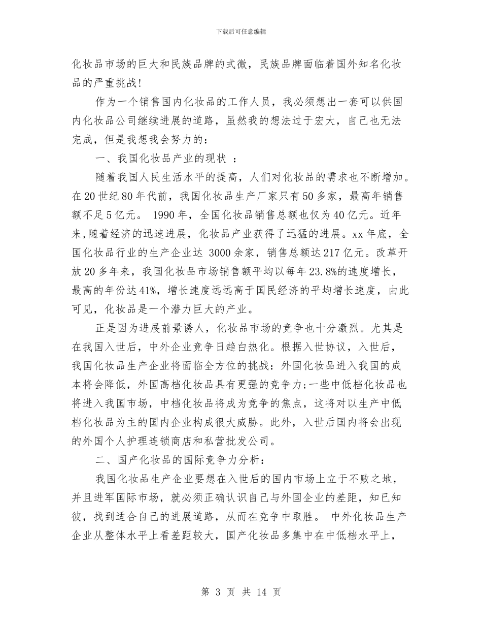 广告策划书4篇与广告策划书的撰写之国内的代表主张汇编_第3页