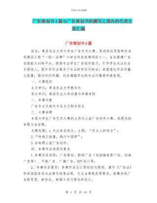 广告策划书4篇与广告策划书的撰写之国内的代表主张汇编
