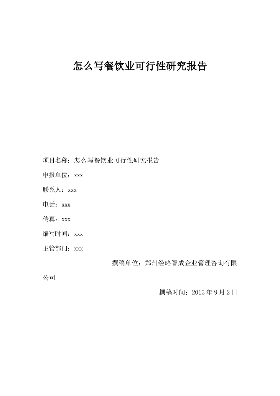 餐饮业可行性研究报告范本_第1页