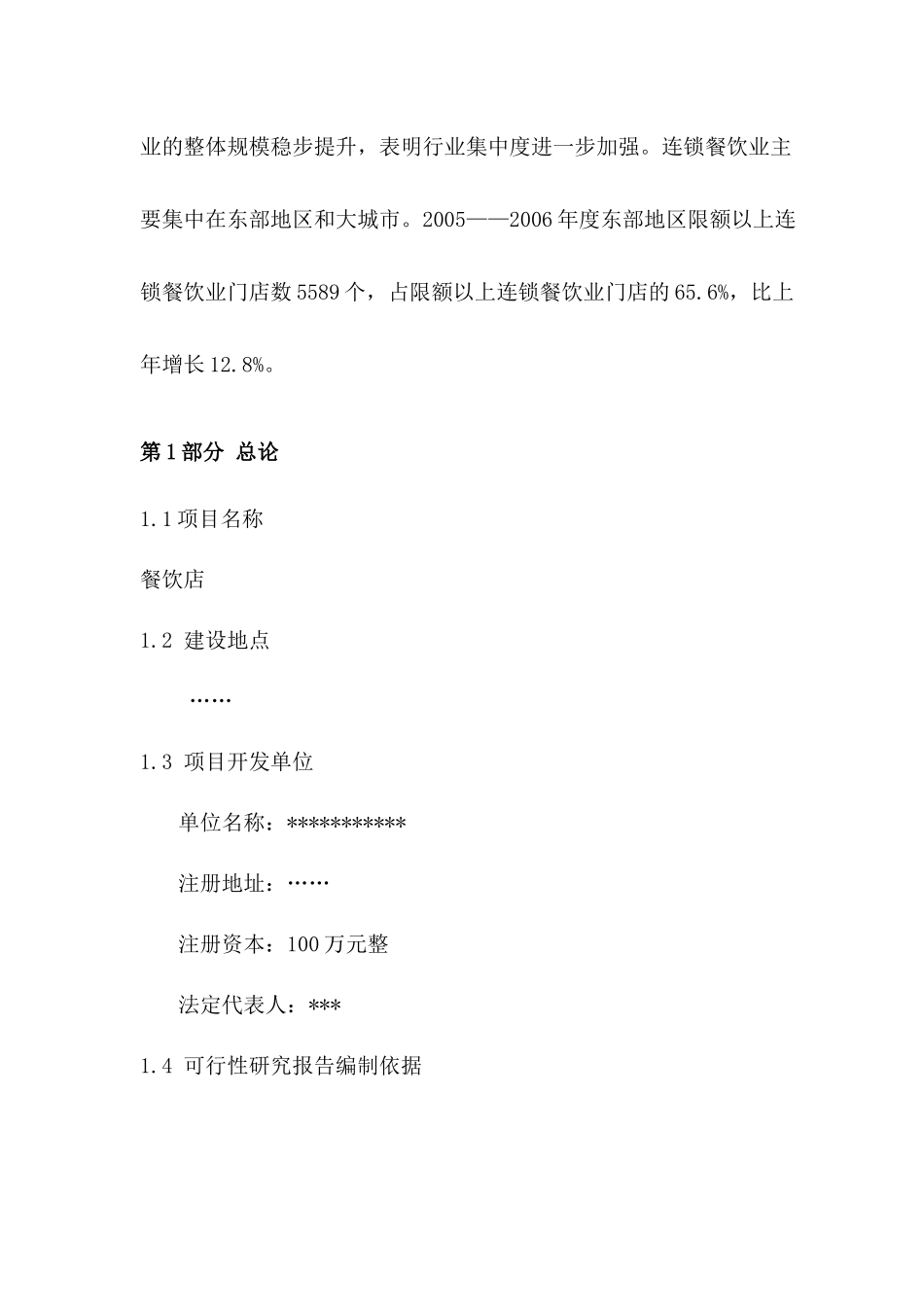 餐饮业可行性研究报告范本_第3页