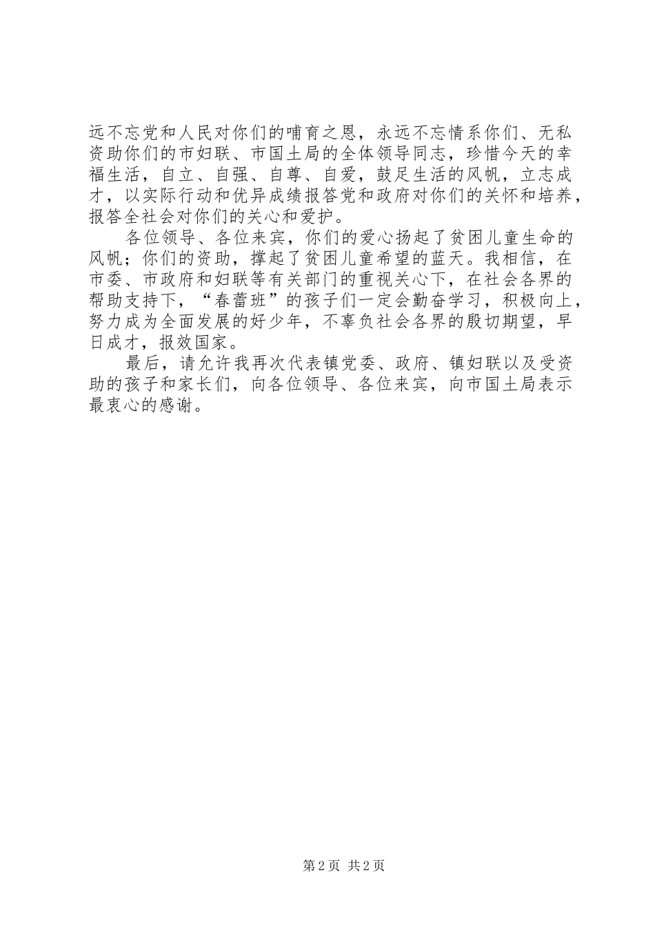 在磨头镇“国土春蕾班”揭牌仪式上的讲话_第2页