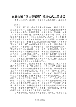 在磨头镇“国土春蕾班”揭牌仪式上的讲话