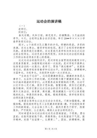 运动会的演讲稿