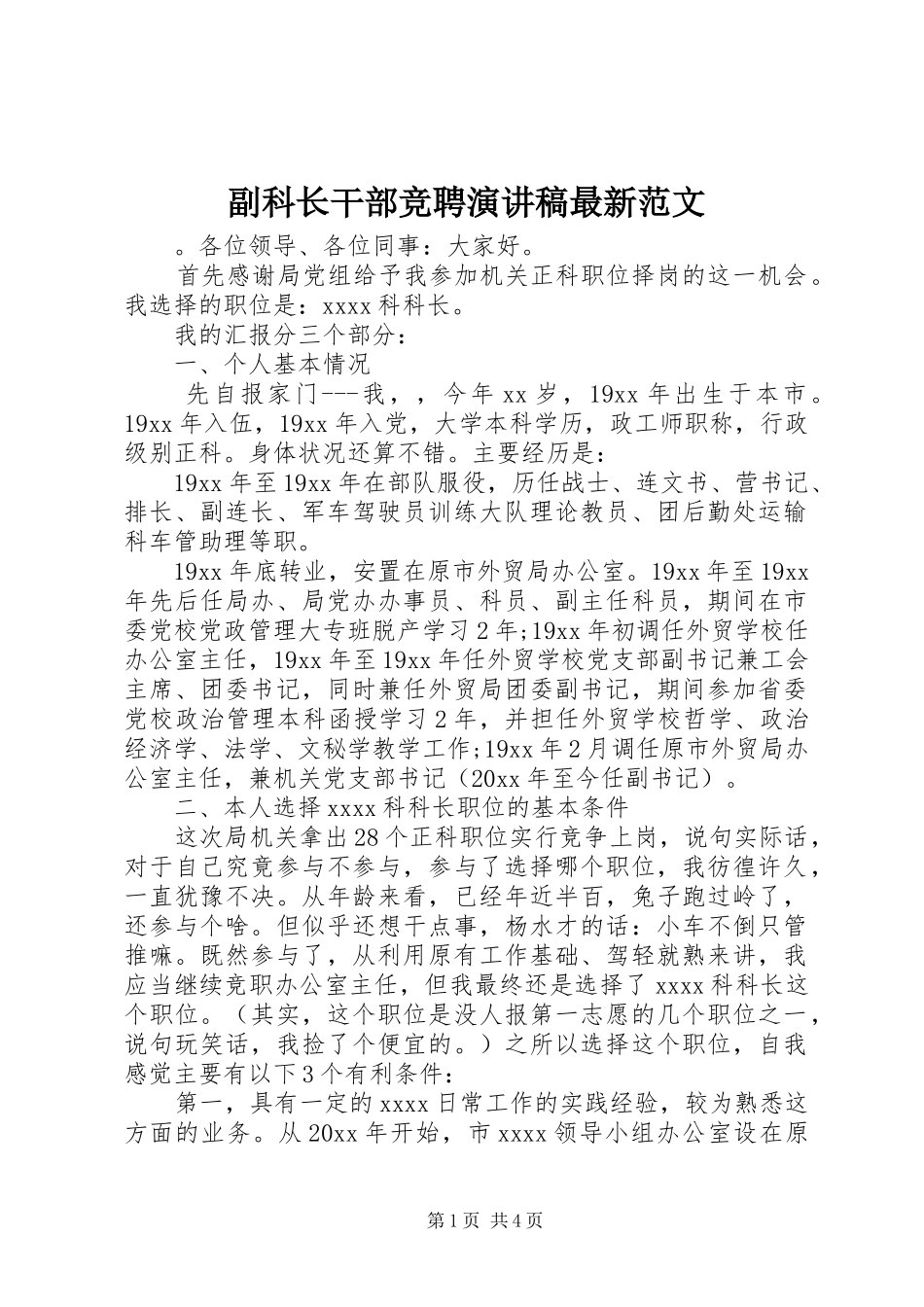副科长干部竞聘演讲稿最新范文_第1页