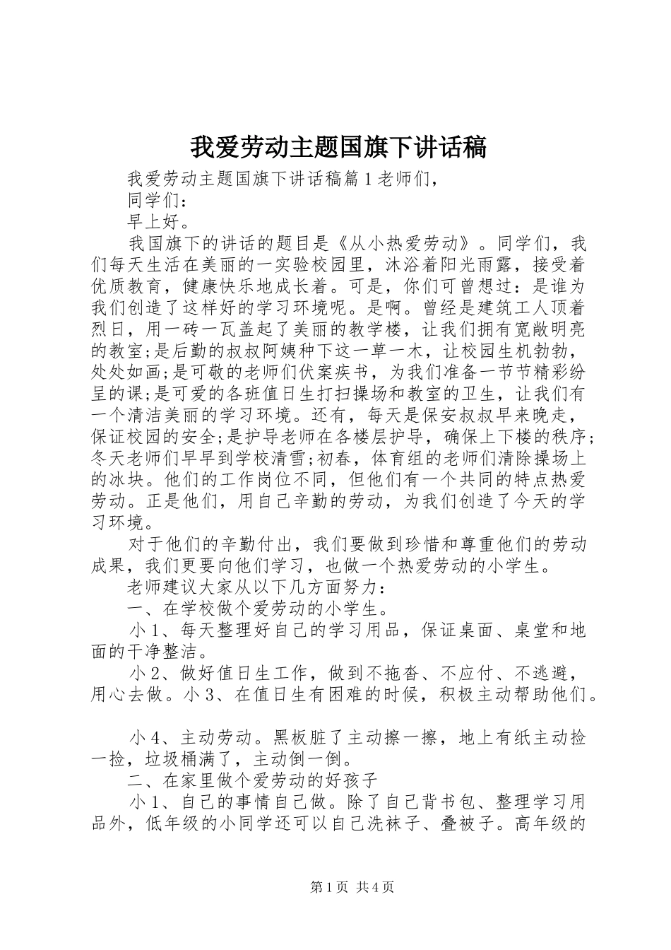 我爱劳动主题国旗下讲话稿_第1页