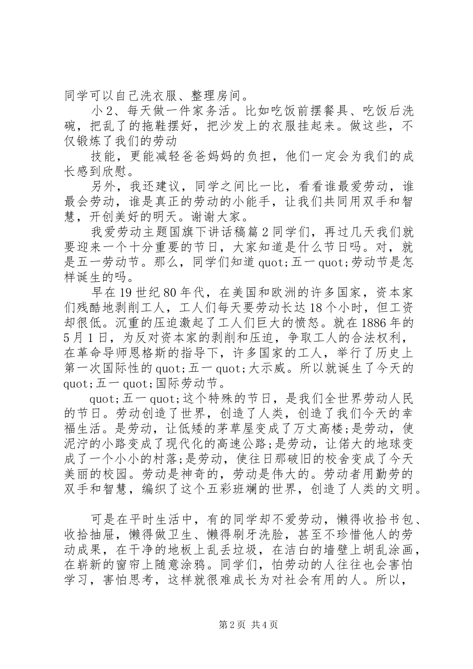 我爱劳动主题国旗下讲话稿_第2页