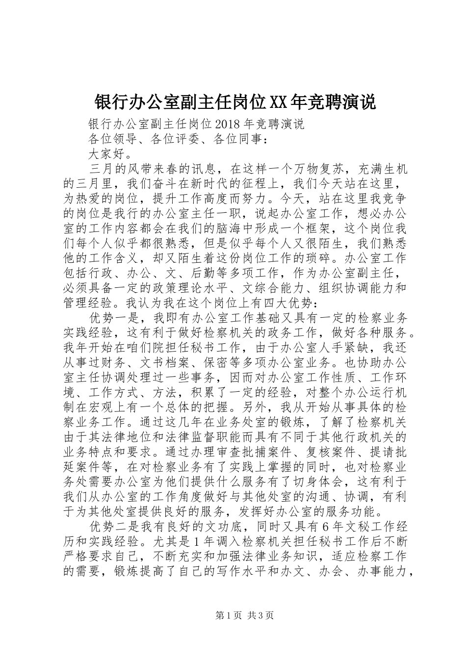 银行办公室副主任岗位XX年竞聘演说_第1页