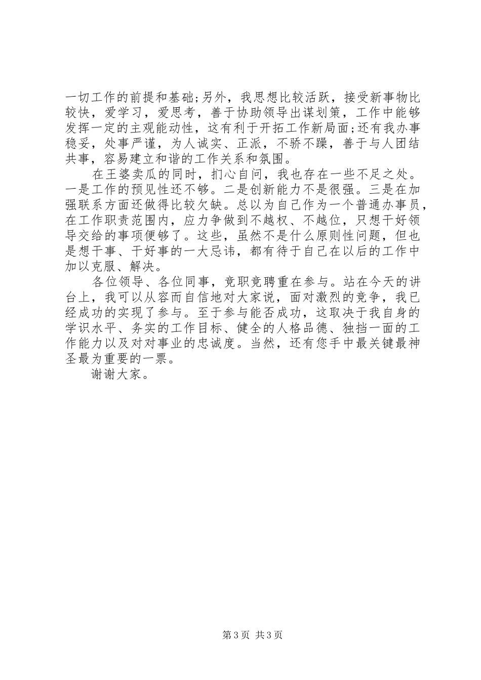 银行办公室副主任岗位XX年竞聘演说_第3页