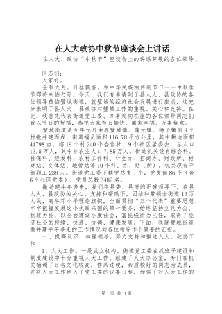 在人大政协中秋节座谈会上讲话