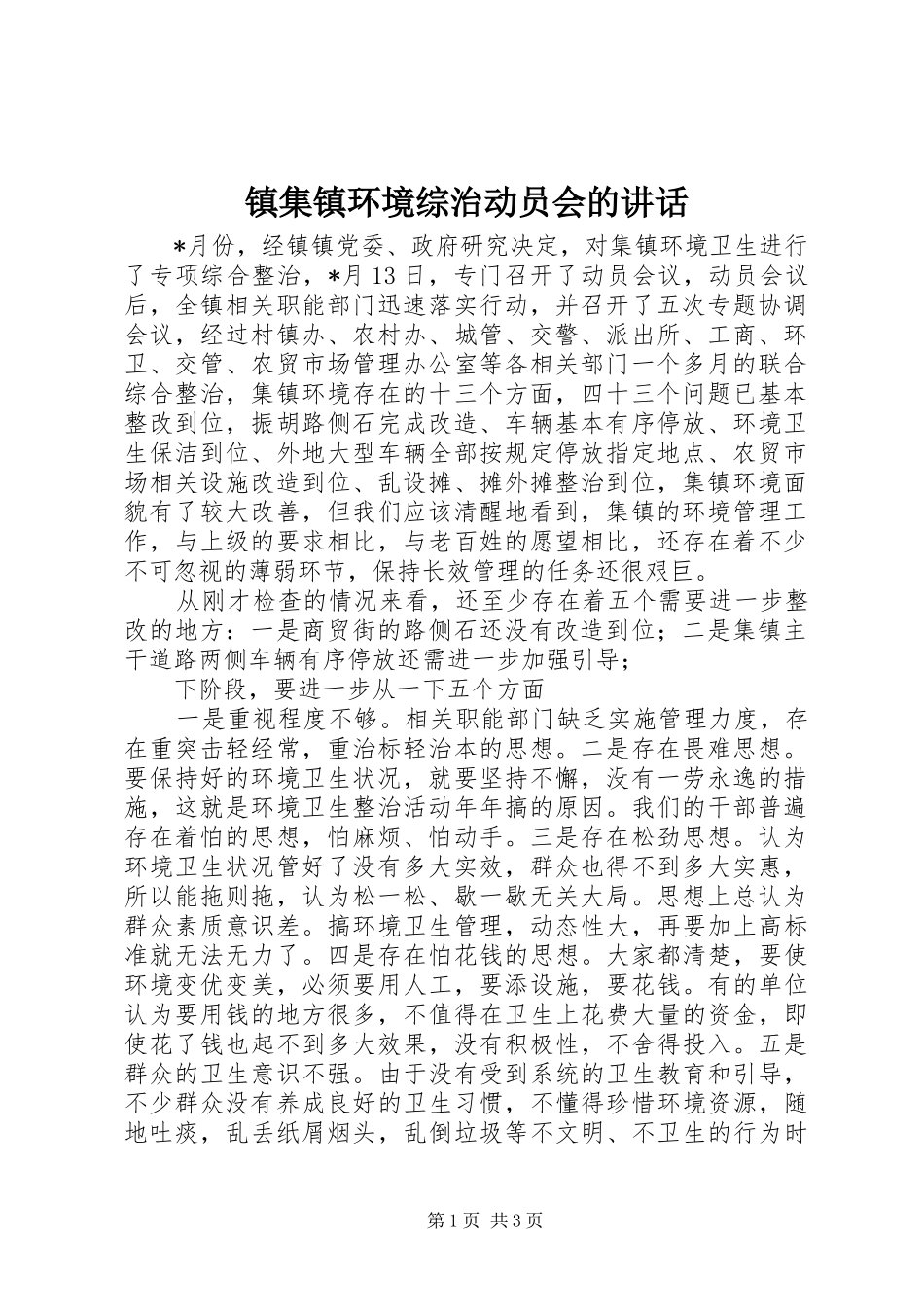 镇集镇环境综治动员会的讲话_第1页
