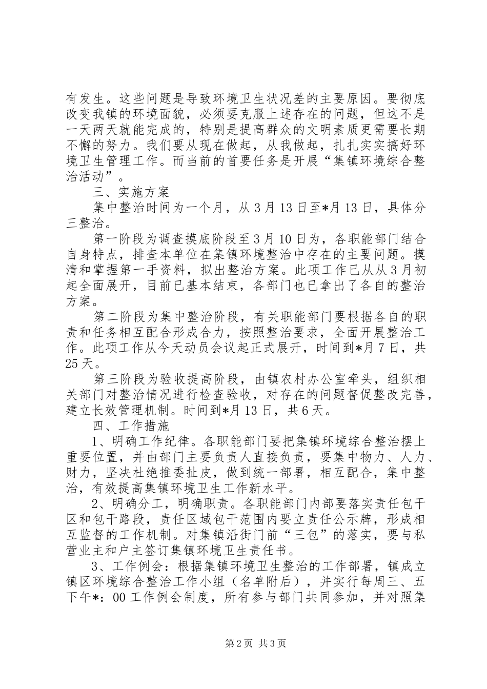 镇集镇环境综治动员会的讲话_第2页