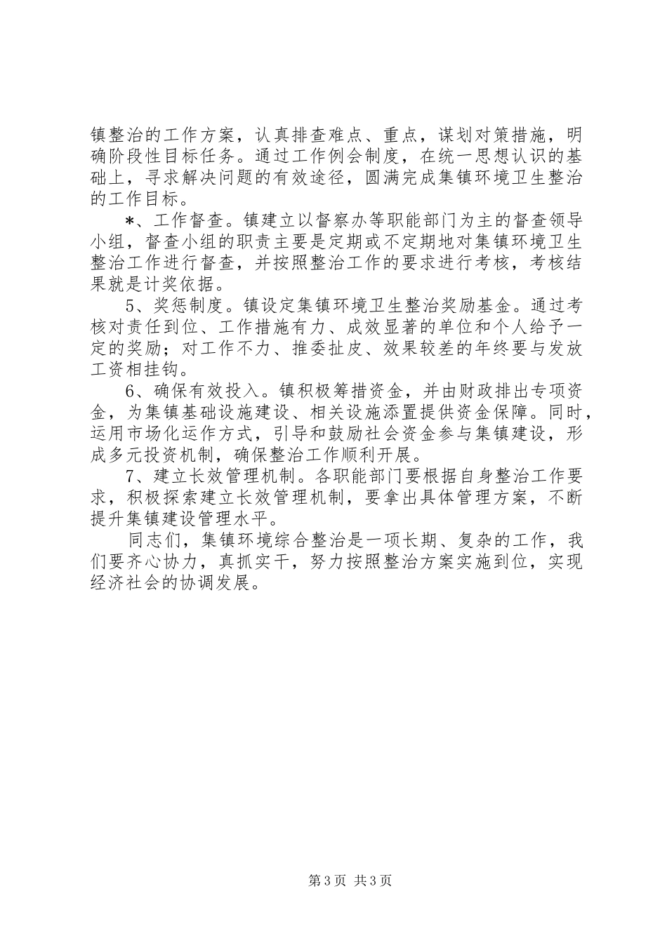 镇集镇环境综治动员会的讲话_第3页
