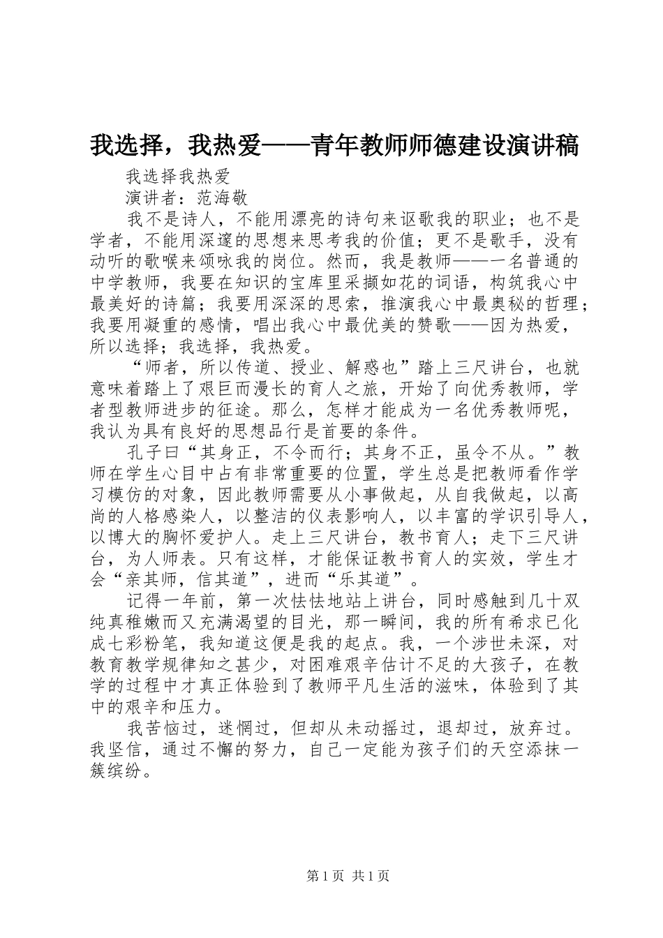 我选择，我热爱——青年教师师德建设演讲稿_第1页