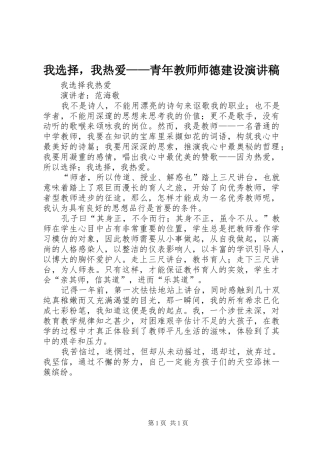 我选择，我热爱——青年教师师德建设演讲稿