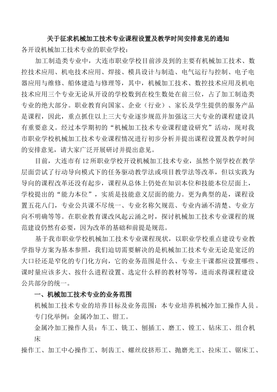 关于征求机械加工技术专业课程设置及教学时间安排意见..._第1页