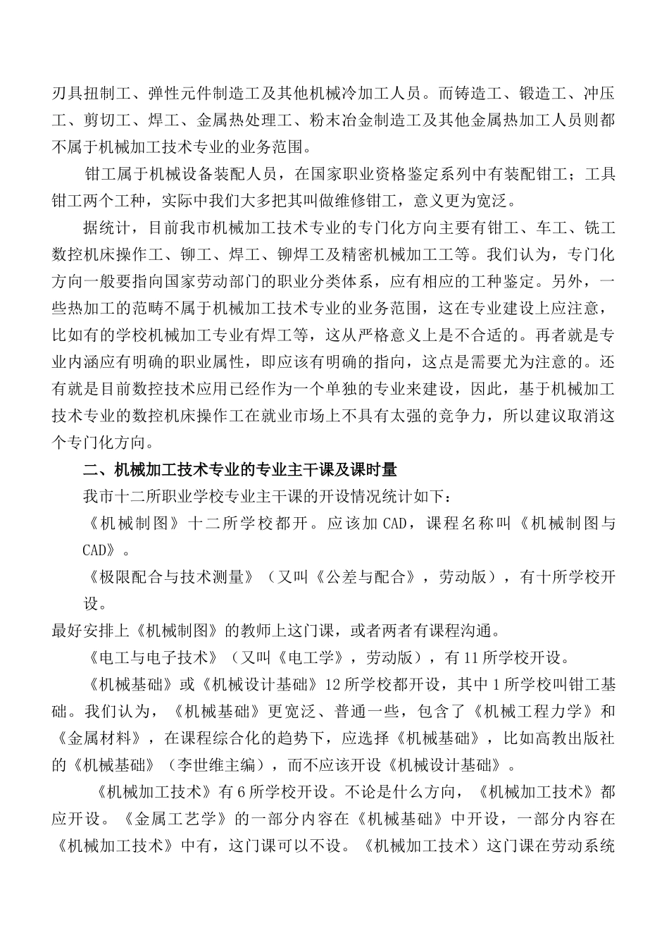 关于征求机械加工技术专业课程设置及教学时间安排意见..._第2页