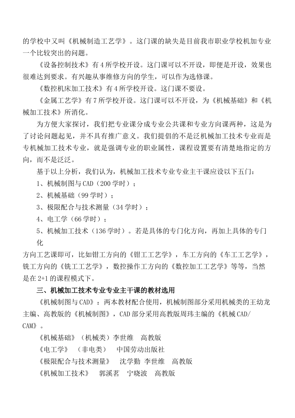 关于征求机械加工技术专业课程设置及教学时间安排意见..._第3页