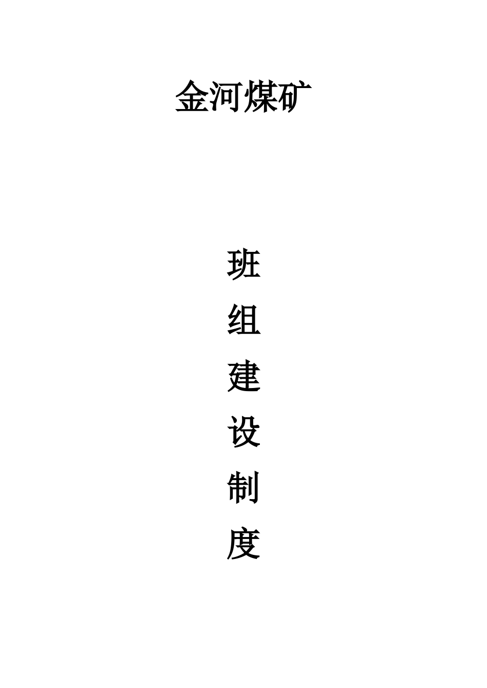 煤矿区队、班组建设制度_第1页