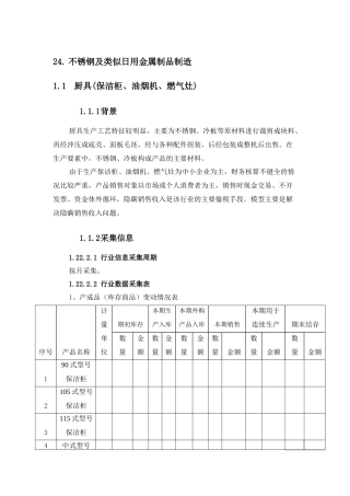 制品制造——厨具(保洁柜、油烟机、燃气灶)行业(产品)评估模型_
