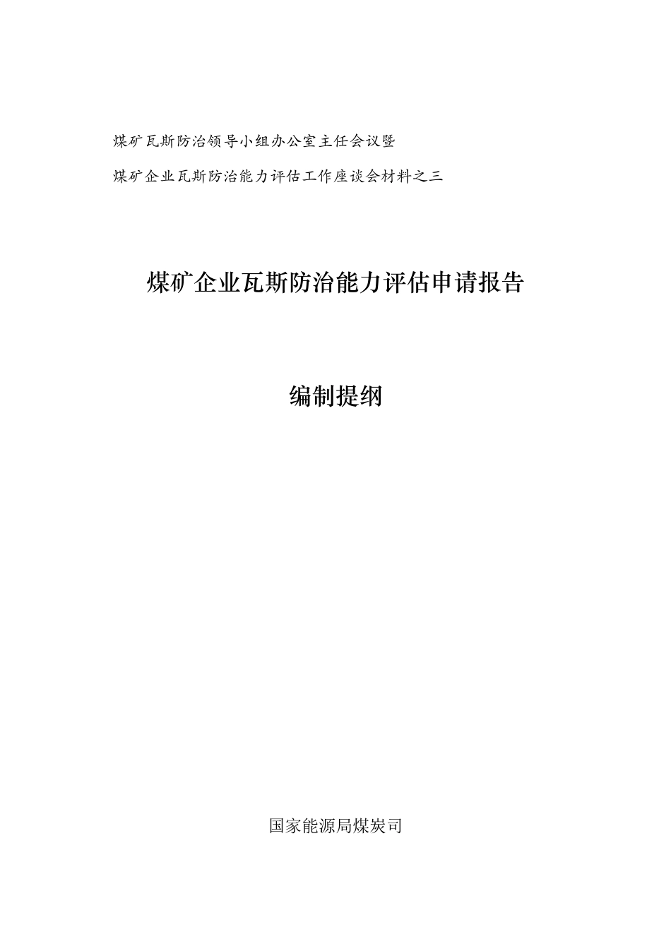 煤矿瓦斯防治能力评估申请报告_第1页
