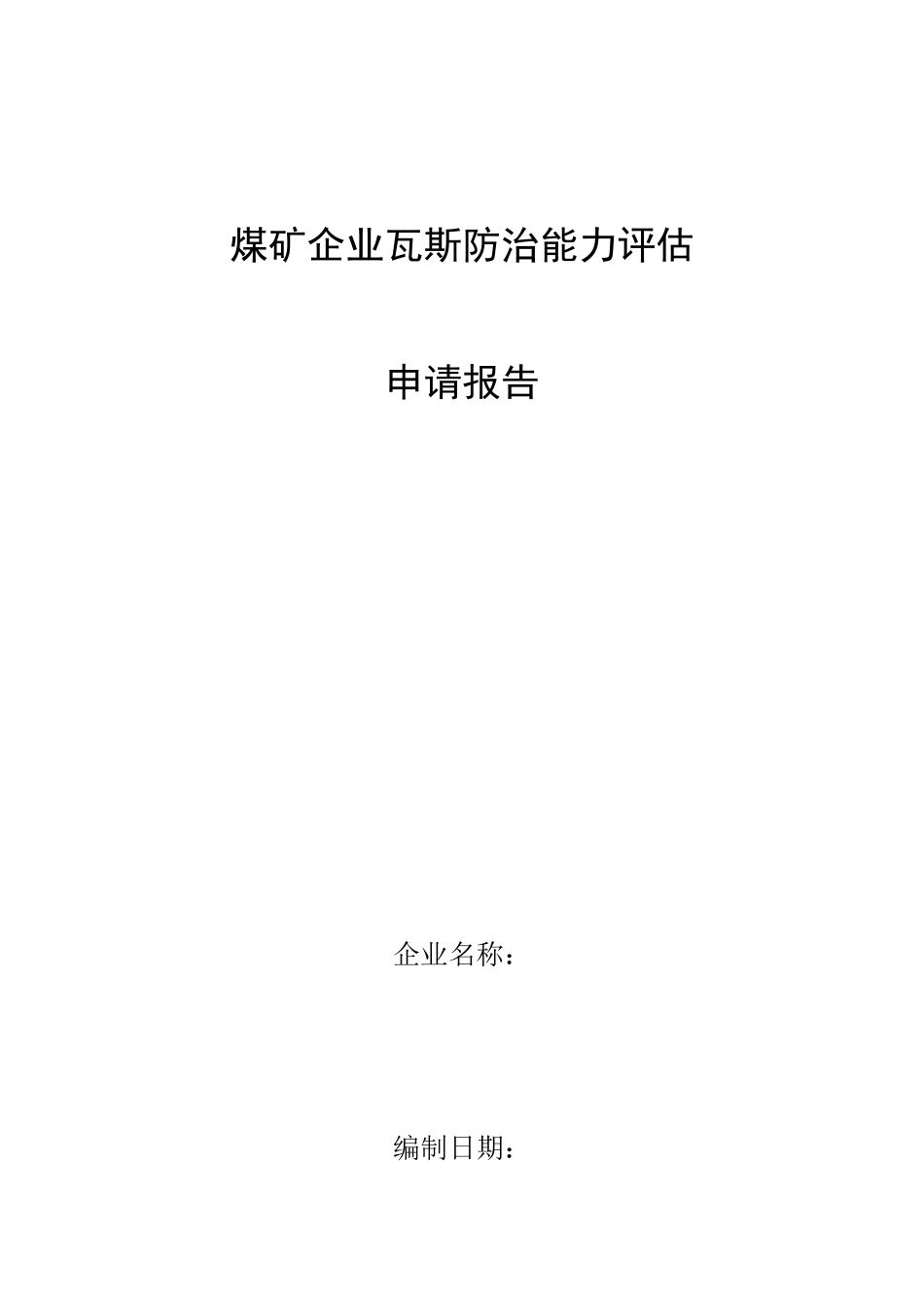 煤矿瓦斯防治能力评估申请报告_第3页
