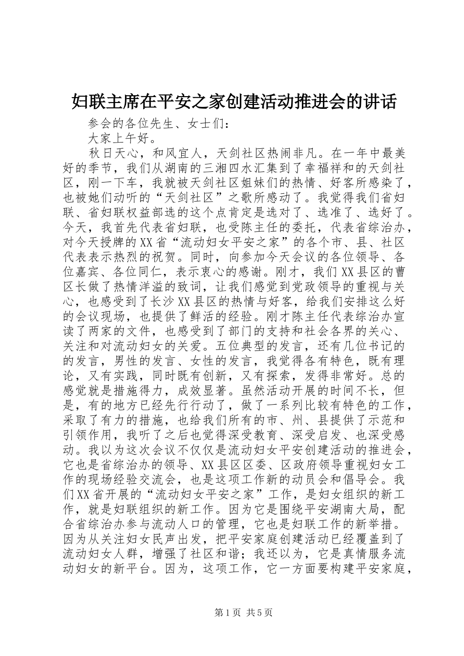 妇联主席在平安之家创建活动推进会的讲话_第1页