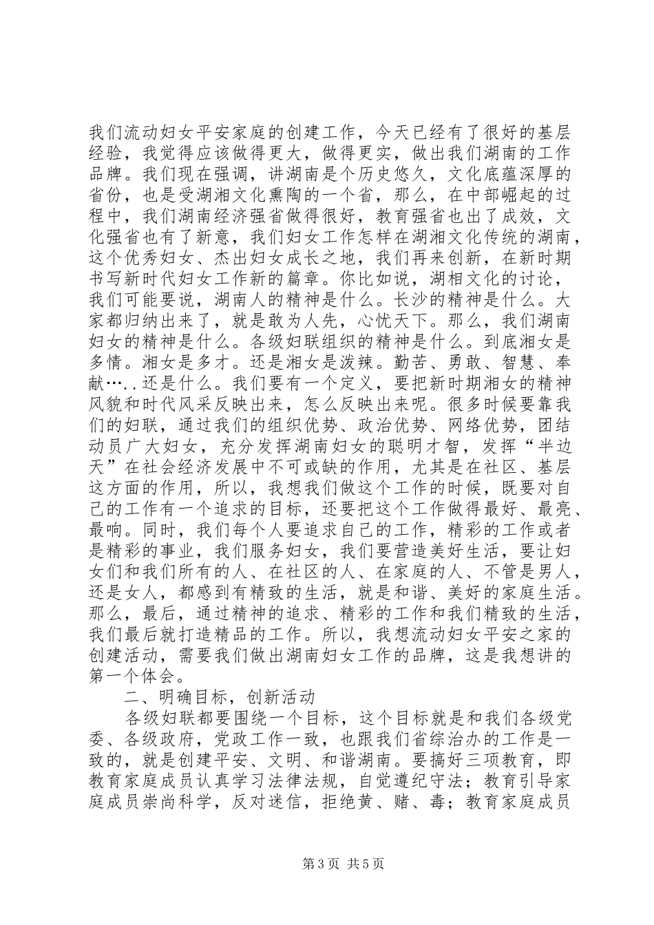 妇联主席在平安之家创建活动推进会的讲话_第3页
