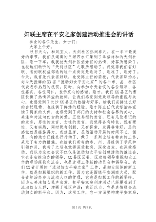 妇联主席在平安之家创建活动推进会的讲话