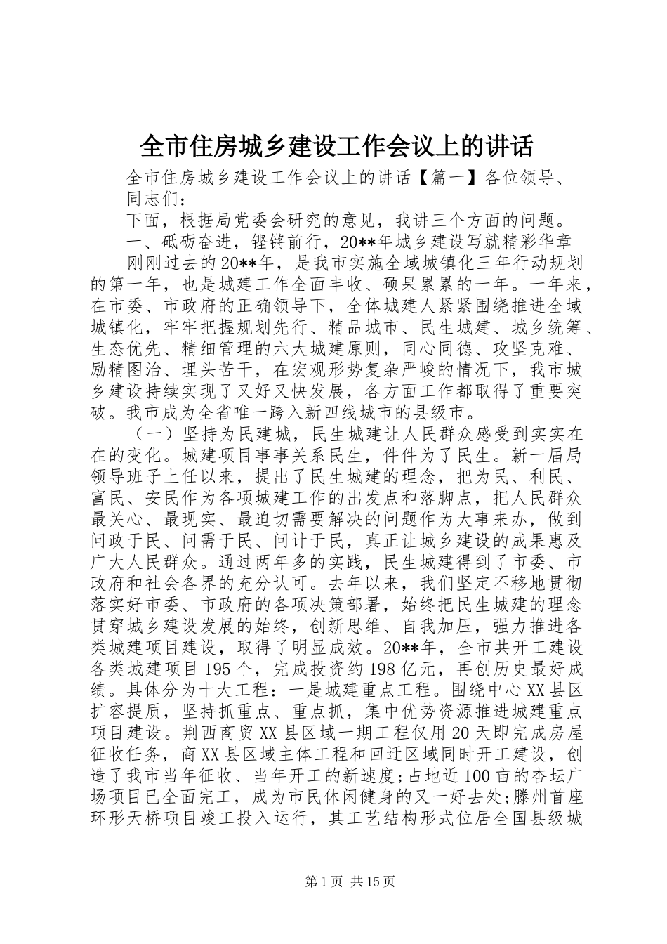 全市住房城乡建设工作会议上的讲话_第1页