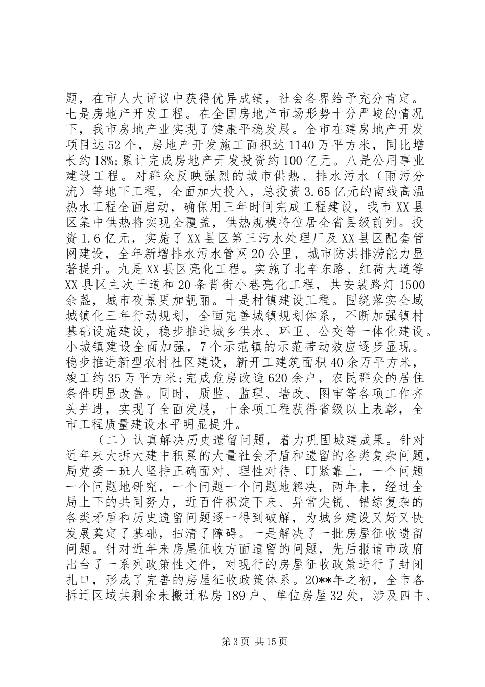 全市住房城乡建设工作会议上的讲话_第3页