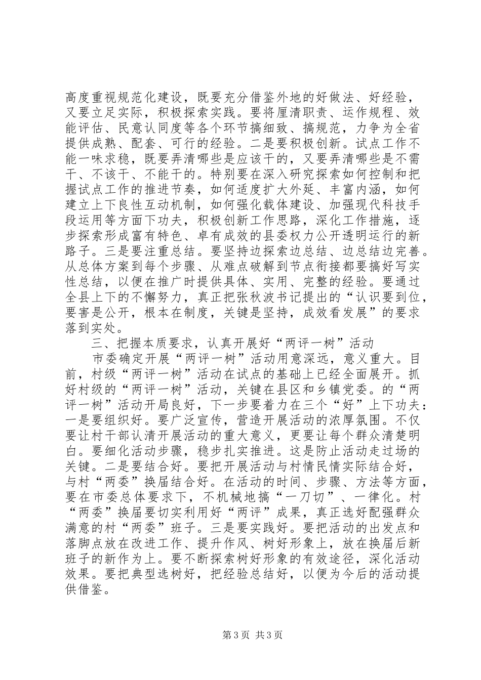 领导在两评一树活动会讲话_第3页