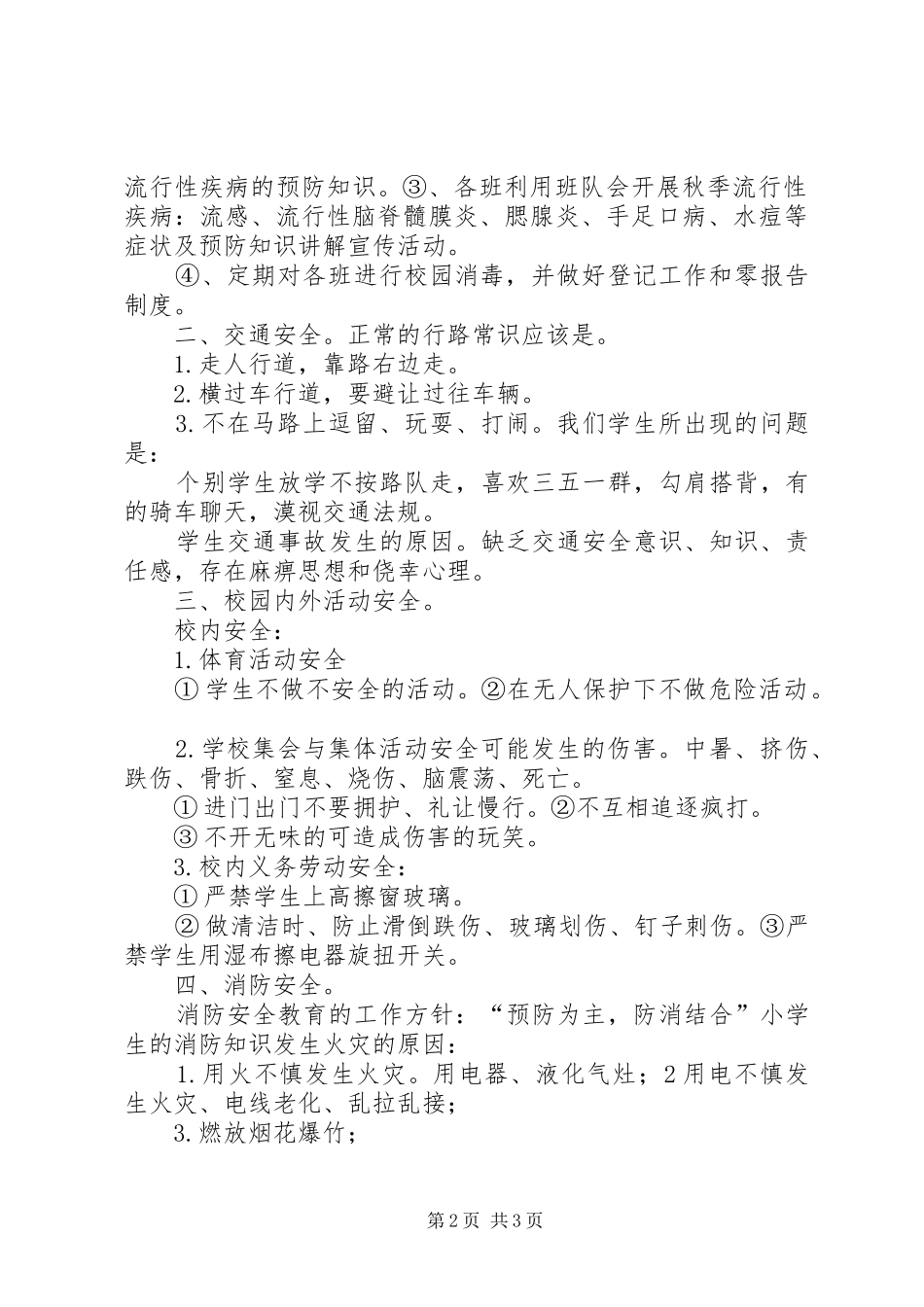 期中校会安全讲话稿_第2页