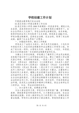 学校创建工作计划 