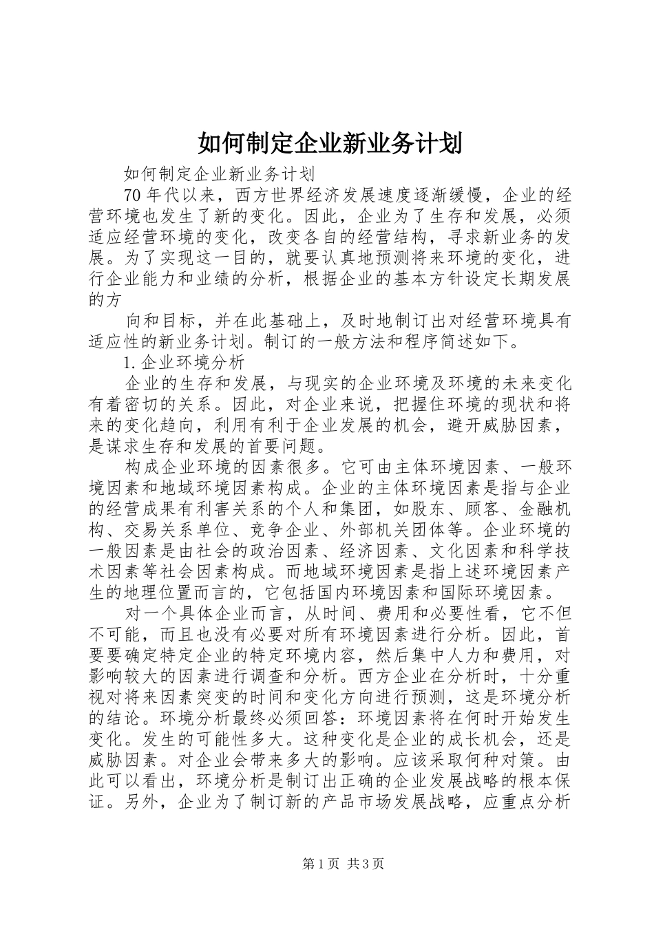 如何制定企业新业务计划 _第1页
