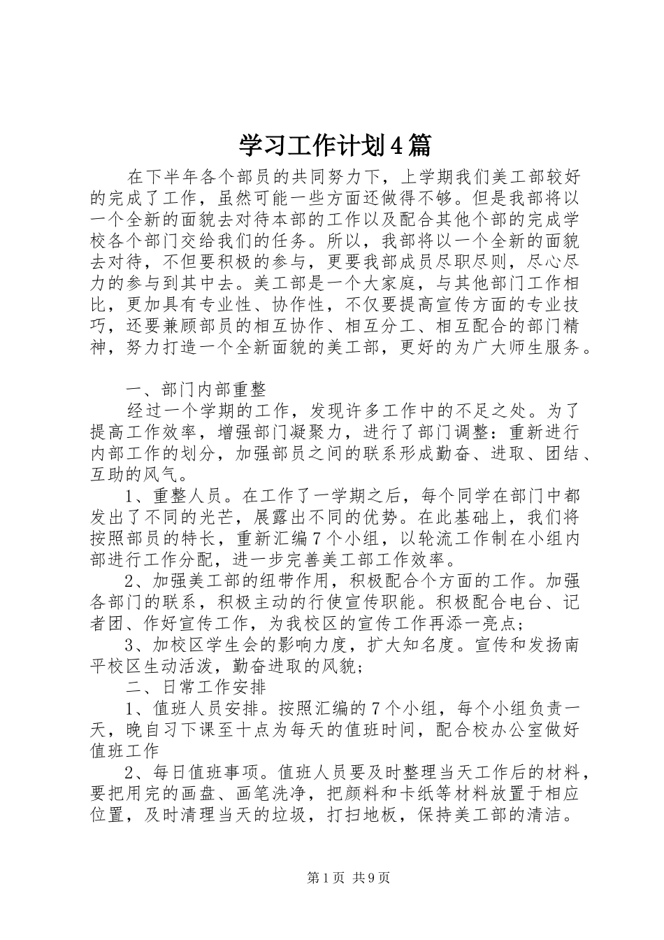 学习工作计划4篇_第1页