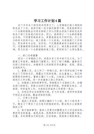 学习工作计划4篇