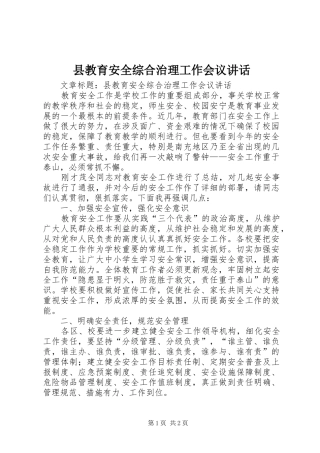 县教育安全综合治理工作会议讲话